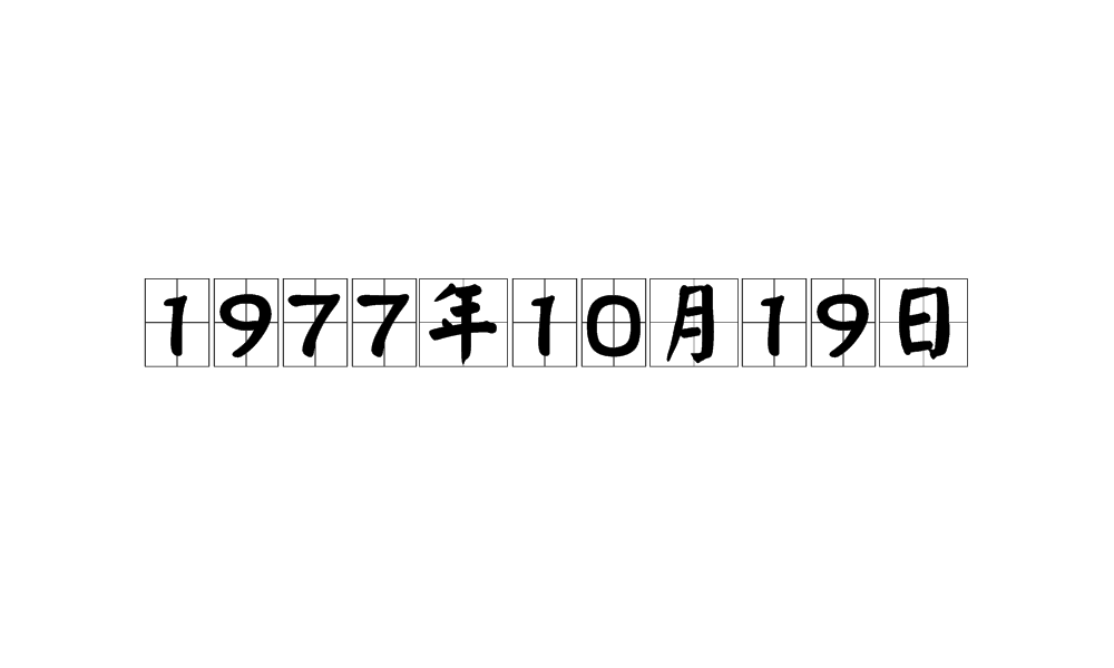 1977年10月19日