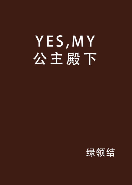 YES,MY公主殿下