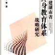 構建湖南省終身教育體系戰略研究