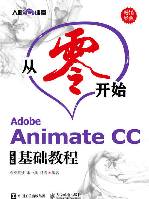 從零開始——Adobe Animate CC中文版基礎教程