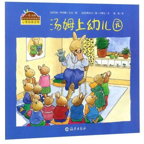 湯姆上幼稚園(2008年海燕出版社出版的圖書)