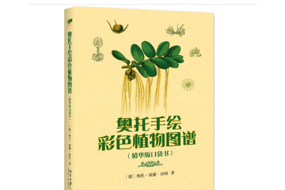 奧托手繪彩色植物圖譜（精華版口袋書）