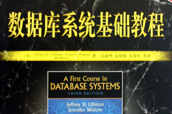 資料庫系統基礎教程