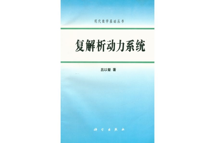 復解析動力系統(1995年科學出版社出版的圖書)