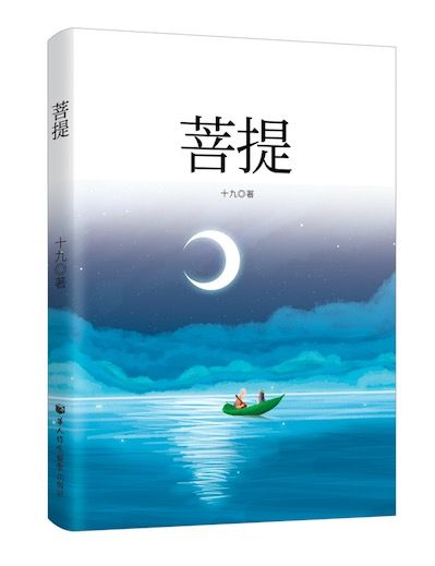 菩提(2019年華人作家協會出版社出版的圖書)
