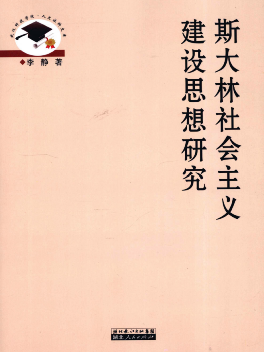 史達林社會主義建設思想研究