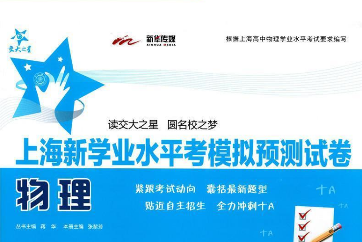 上海新學業水平考模擬預測試卷·物理