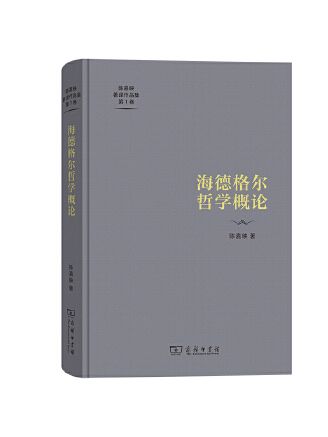 海德格爾哲學概論(2023年商務印書館出版的圖書)