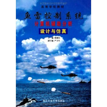 魚雷控制系統計算機輔助分析設計與仿真