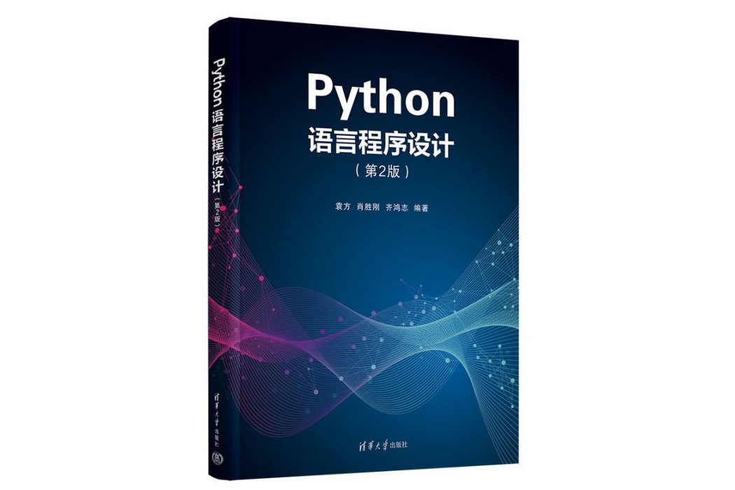 Python語言程式設計（第2版）