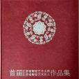 首屆江蘇省陶瓷藝術大師江蘇省陶瓷藝術名人作品集