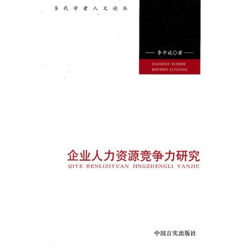 企業人力資源競爭力研究