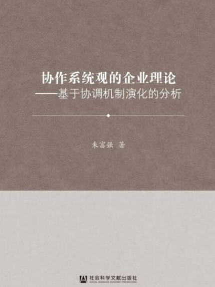 協作系統觀的企業理論：基於協調機制演化的分析