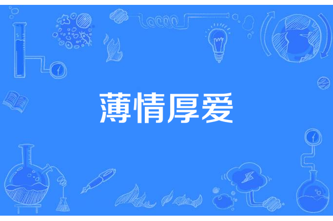 薄情厚愛(清風淺淺所著小說)