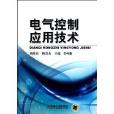 高職高專“十二五”規劃教材：電氣控制套用技術