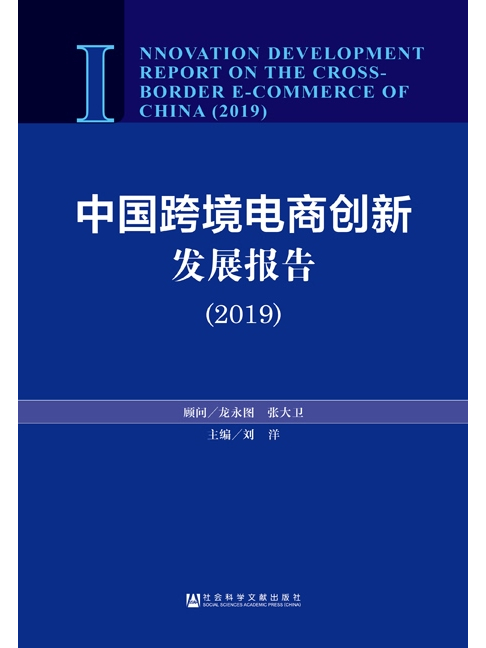 中國跨境電商創新發展報告(2019)