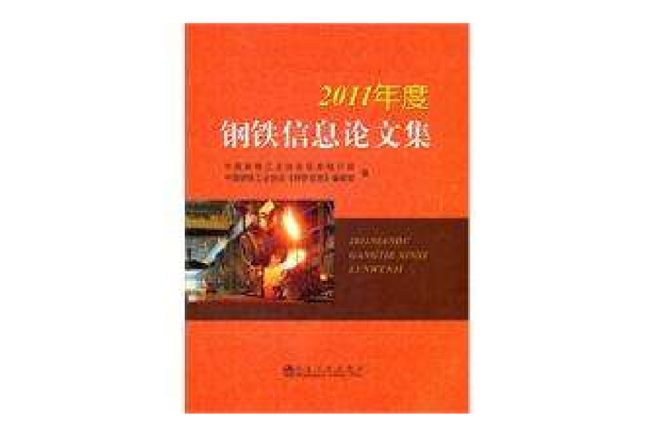 2011年度鋼鐵資訊理論文集