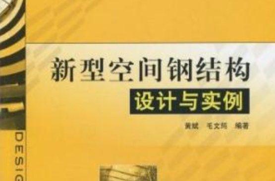 新型空間鋼結構設計與實例