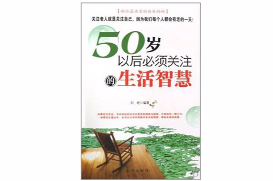 50歲以後必須關注的生活智慧