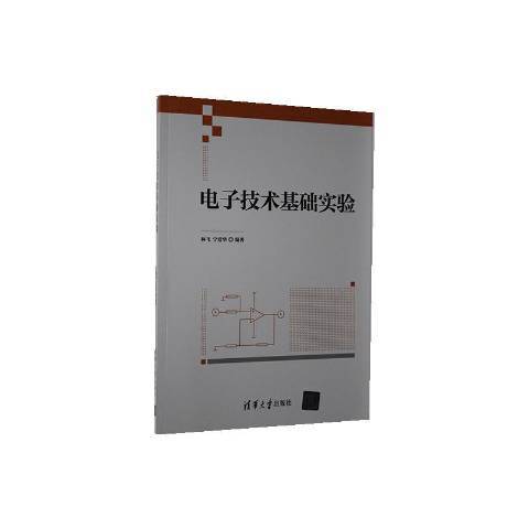 電子技術基礎實驗(2020年清華大學出版社出版的圖書)