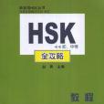 HSK（初、中等）