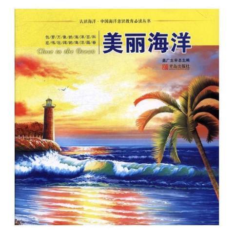 美麗海洋(2016年青島出版社出版的圖書)