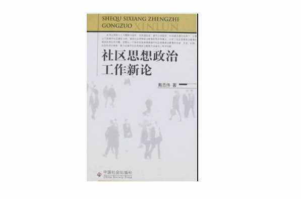 社區思想政治工作新論