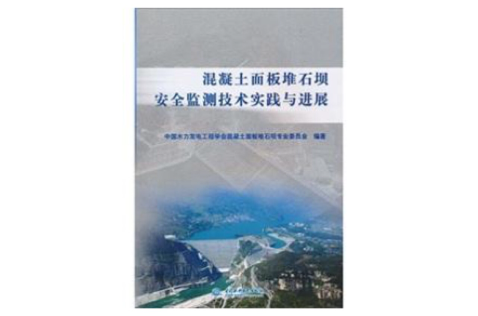 混疑土面板堆石壩安全監測技術實踐與進展