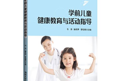 學前兒童健康教育與活動指導(2021年清華大學出版社出版的圖書)