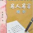 規範楷書鋼筆字帖：名人名言精萃