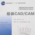 船體CAD/CAM(2007年人民交通出版社出版的圖書)