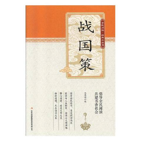 戰國策(2019年吉林出版集團股份有限公司出版的圖書)