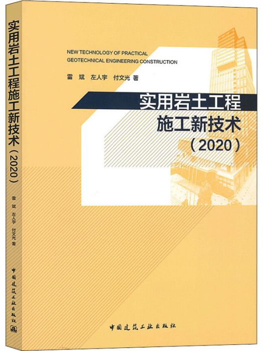 實用岩土工程施工新技術(2020)