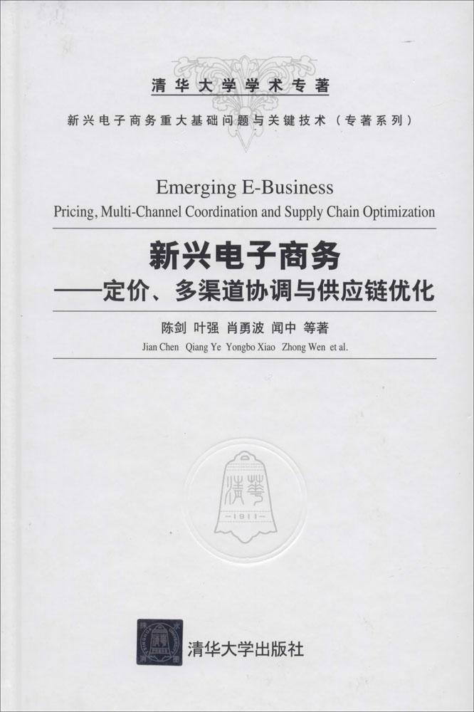 新興電子商務：定價、多渠道協調與供應鏈最佳化