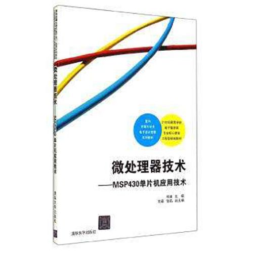 微處理器技術：MSP430單片機套用技術