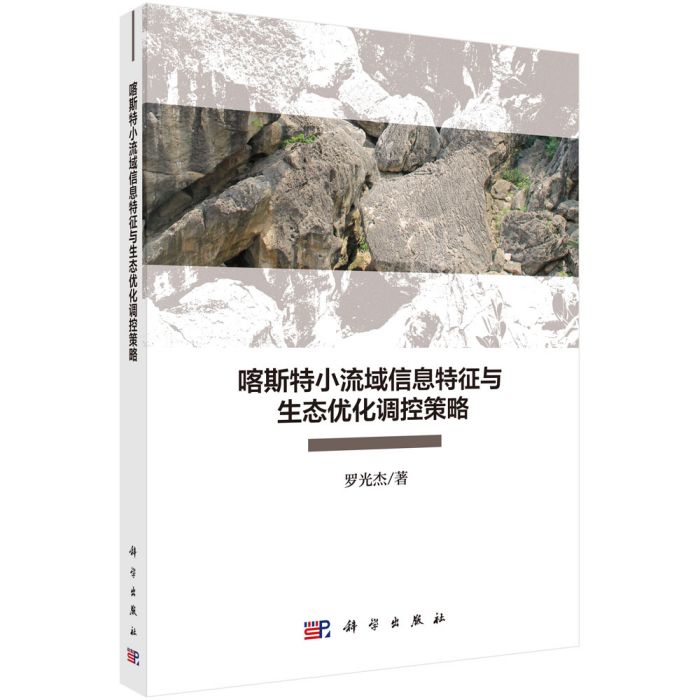 喀斯特小流域信息提特徵與生態最佳化調控策略