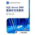 SQL Server 2005資料庫實用教程