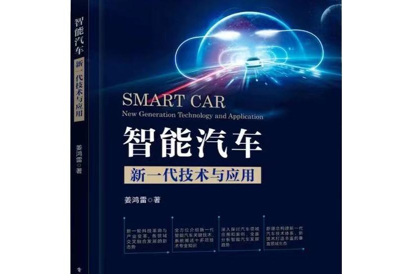 智慧型汽車：新一代技術與套用