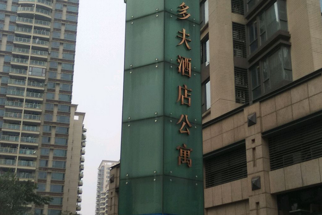 沃多夫酒店公寓