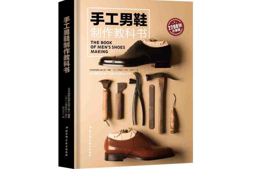 手工男鞋製作教科書(書籍)