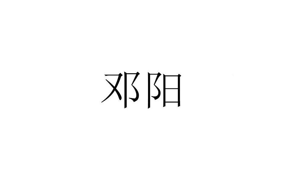 鄧陽(品牌)