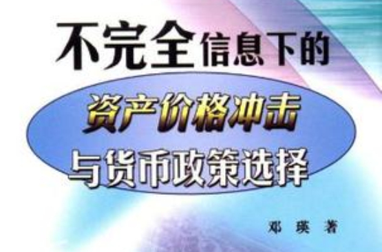 不完全信息下的資產價格衝擊與貨幣政策選擇