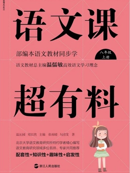 語文課超有料·八年級（上冊）