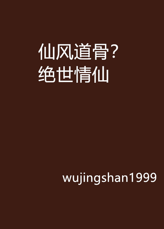 仙風道骨？絕世情仙