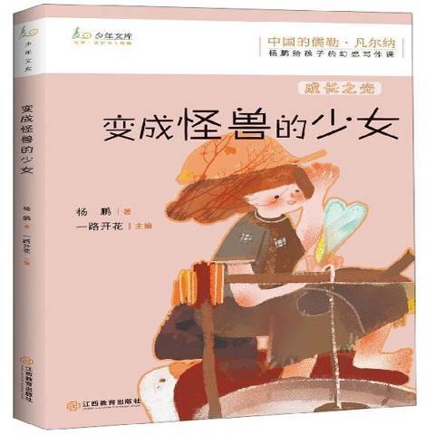 變成怪獸的少女(2019年江西教育出版社出版的圖書)