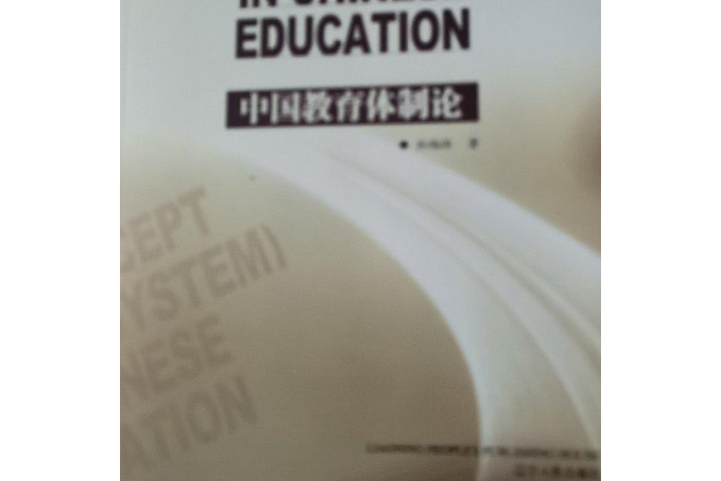 中國教育體制論(2004年遼寧人民出版社出版的圖書)