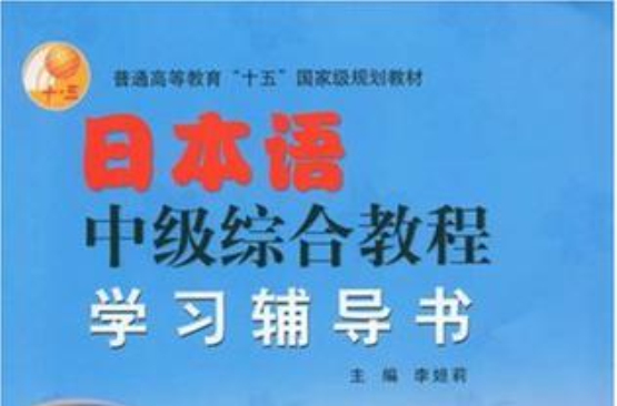 日本語中級綜合教程學習輔導書