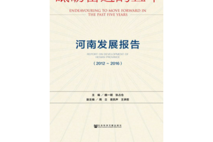 砥礪奮進的五年：河南發展報告(2012～2016)
