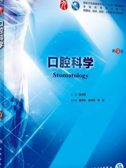 口腔科學(2008年人民衛生出版社出版的圖書)