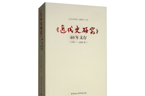 《近代史研究》40年文存（1991-2000年）